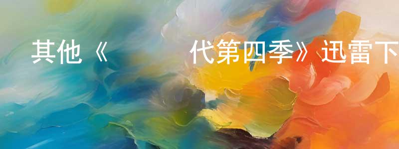 陳星河發布其他《戀愛時代第四季》迅雷下載/在線觀看/百度云-都市/情感-美劇天堂